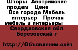 Шторы “Австрийские“ продам › Цена ­ 2 100 - Все города Мебель, интерьер » Прочая мебель и интерьеры   . Свердловская обл.,Березовский г.